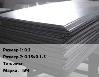 Тантал 0.3х0.15х0.1-3 лист Марка: ТВЧ